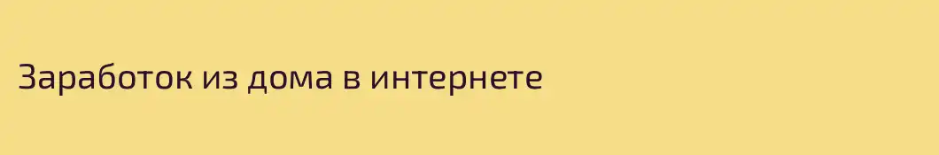 Заработок из дома в интернете